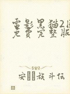 电影黑猫2国语免费完整版封面