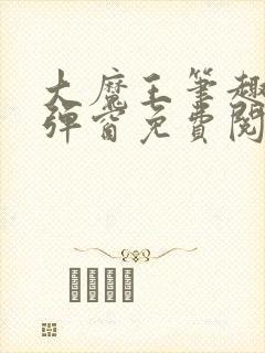 大魔王笔趣阁无弹窗免费阅读