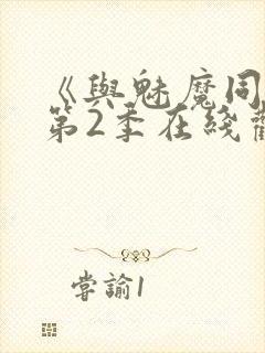 《与魅魔同居》第2季在线观看高清封面