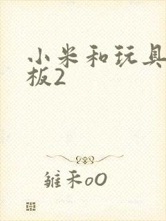 小米和玩具店老板2