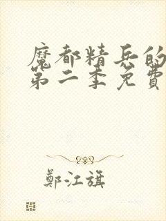 魔都精兵的奴隶第二季免费观