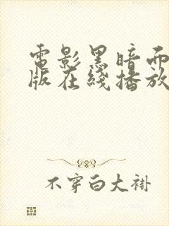 电影黑暗面完整版在线播放