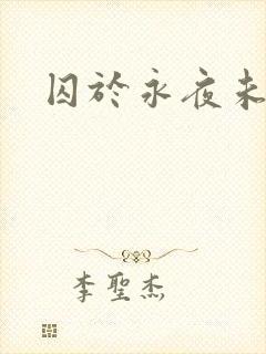 囚于永夜未删减封面