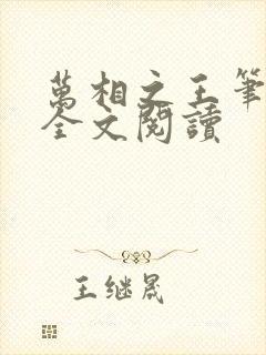 万相之王笔趣阁全文阅读