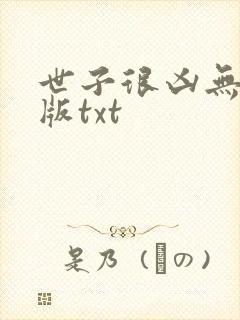 世子很凶无删减版txt