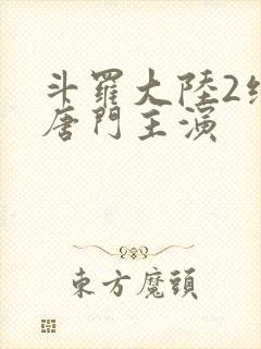 斗罗大陆2绝世唐门主演封面