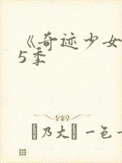 《奇迹少女》第5季