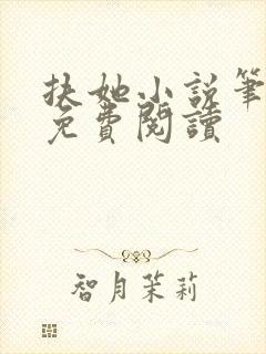 扶她小说笔趣阁免费阅读