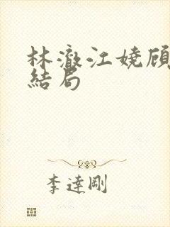 林澈江娆顾淮大结局