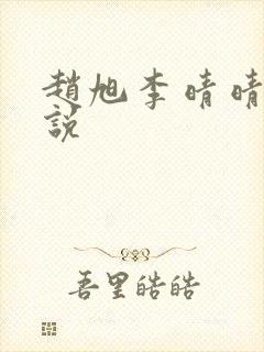 赵旭李晴晴的小说