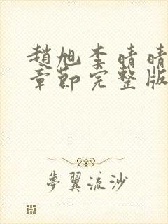 赵旭李晴晴最新章节完整版