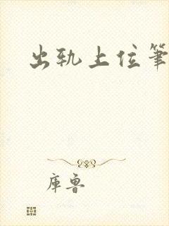 出轨上位笔趣阁