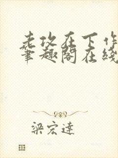 老攻在下作者:笔趣阁在线阅读