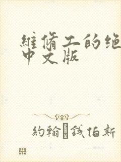 维修工的绝遇1中文版