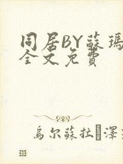 同居BY苏玛丽全文免费封面