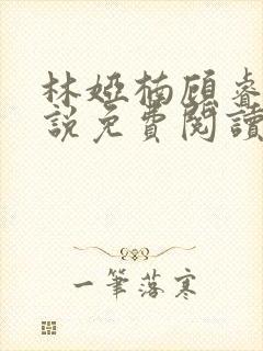 林娅楠顾睿泽小说免费阅读最新章节