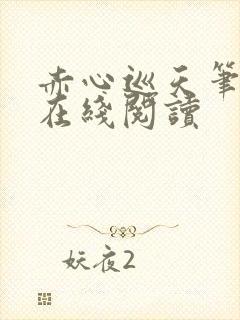 赤心巡天笔趣阁在线阅读封面