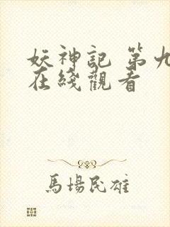 妖神记 第九季在线观看