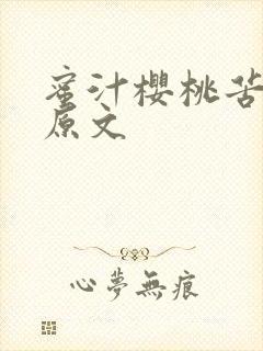 蜜汁樱桃苦咖啡原文封面