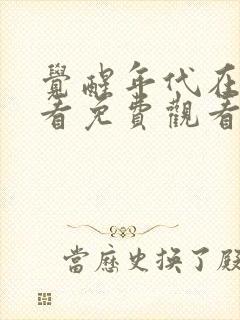 觉醒年代在线观看免费观看完整版