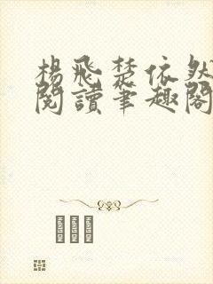 杨飞楚依然免费阅读笔趣阁封面