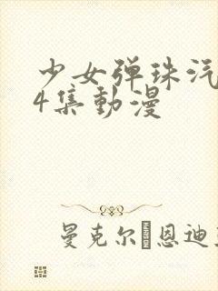 少女弹珠汽水全4集动漫