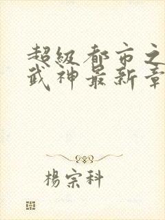 超级都市之绿帽武神最新章节更新