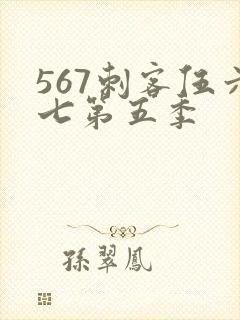 567刺客伍六七第五季
