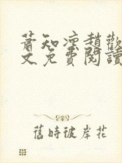 萧知凛赵欢宜全文免费阅读笔趣阁