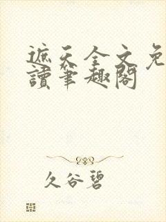 遮天全文免费阅读笔趣阁封面