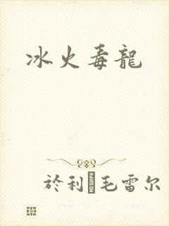 冰火毒龙