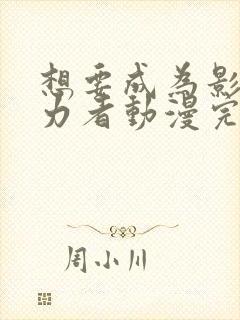 想要成为影之实力者动漫完全版封面