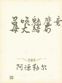 召唤魅魔竟是义母大结局