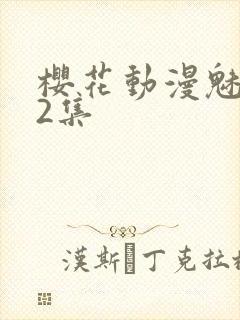 樱花动漫魅魔第2集封面