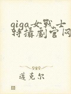 giga女战士特摄剧官网