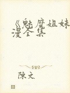 《魅魔姐妹》动漫全集封面