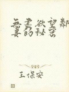 无尽欲望邻居人妻的秘密