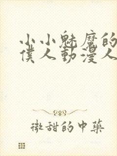 小小魅魔的忠实仆人动漫人物介绍