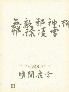 无敌邪神,柳无邪,徐凌雪