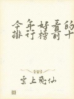 今年好看的电影排行榜前十名封面