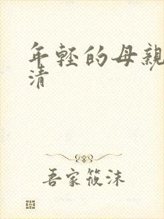 年轻的母亲2高清