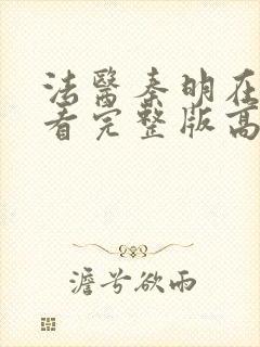 法医秦明在线观看完整版高清免费