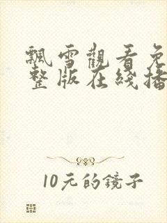 飘雪观看免费完整版在线播放高清视封面