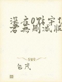 深夜0点宇佐野君无删减版动漫