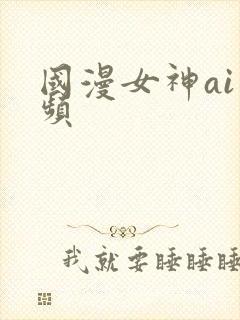 国漫女神ai视频