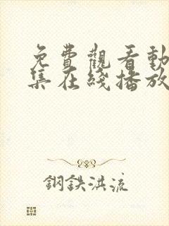 免费观看动漫全集在线播放高清