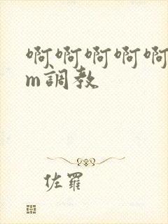 啊啊啊啊啊啊sm调教