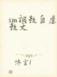 sm调教自虐调教文