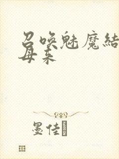 召唤魅魔结果养母来