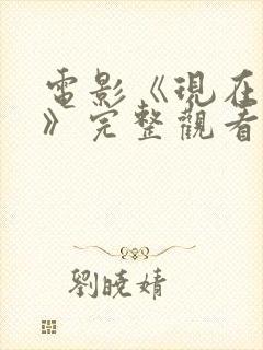 电影《现在不行》完整观看免费